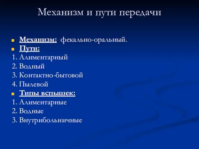 Механизм и пути передачи Механизм: фекально-оральный. Пути: 1. Алиментарный 2. Водный 3.