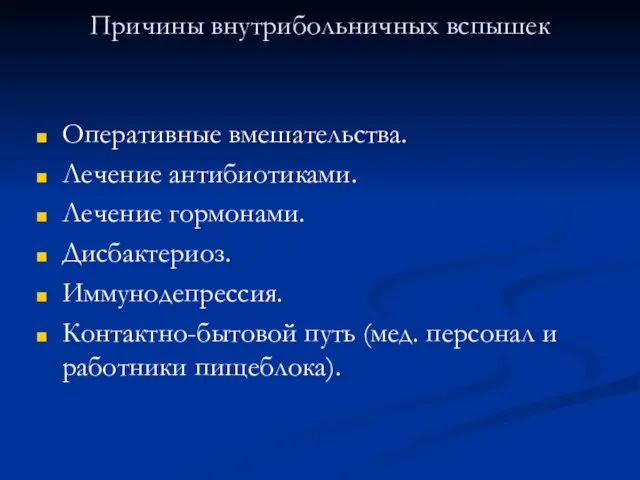 Причины внутрибольничных вспышек Оперативные вмешательства. Лечение антибиотиками. Лечение гормонами. Дисбактериоз. Иммунодепрессия. Контактно-бытовой