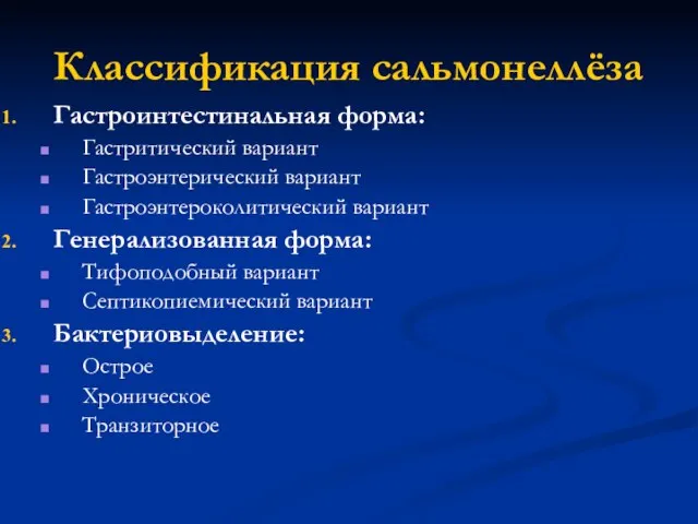 Классификация сальмонеллёза Гастроинтестинальная форма: Гастритический вариант Гастроэнтерический вариант Гастроэнтероколитический вариант Генерализованная форма: