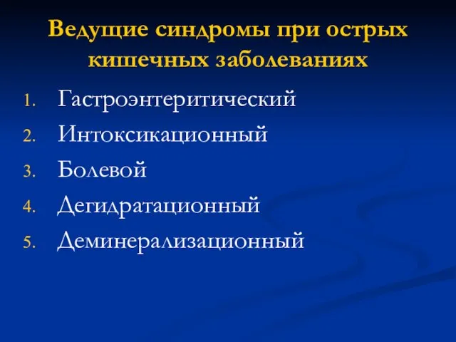 Ведущие синдромы при острых кишечных заболеваниях Гастроэнтеритический Интоксикационный Болевой Дегидратационный Деминерализационный