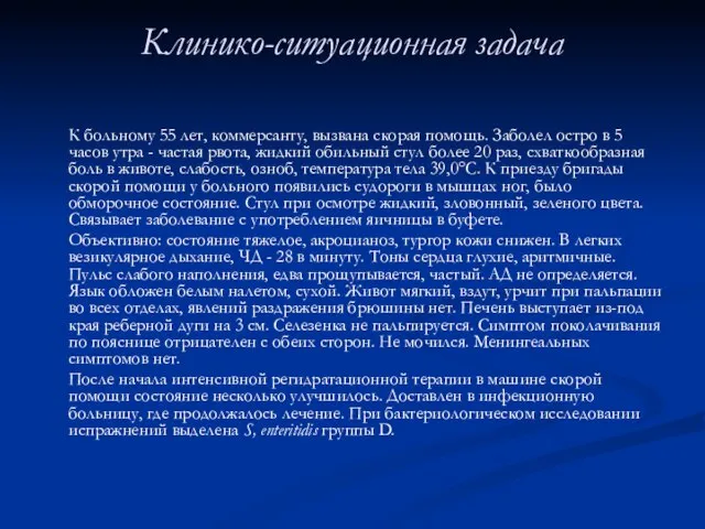 Клинико-ситуационная задача К больному 55 лет, коммерсанту, вызвана скорая помощь. Заболел остро