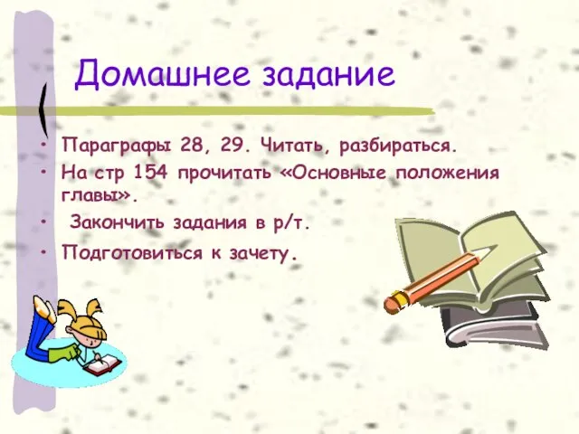 Домашнее задание Параграфы 28, 29. Читать, разбираться. На стр 154 прочитать «Основные