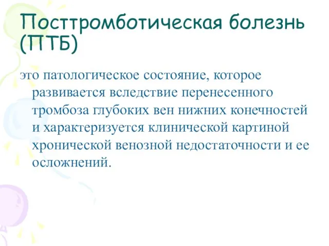 Посттромботическая болезнь (ПТБ) это патологическое состояние, которое развивается вследствие перенесенного тромбоза глубоких