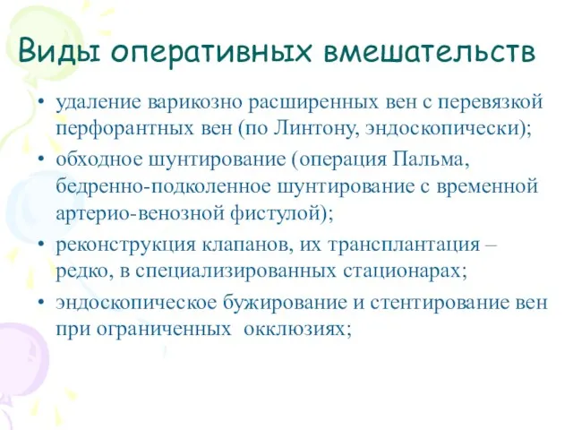 Виды оперативных вмешательств удаление варикозно расширенных вен с перевязкой перфорантных вен (по