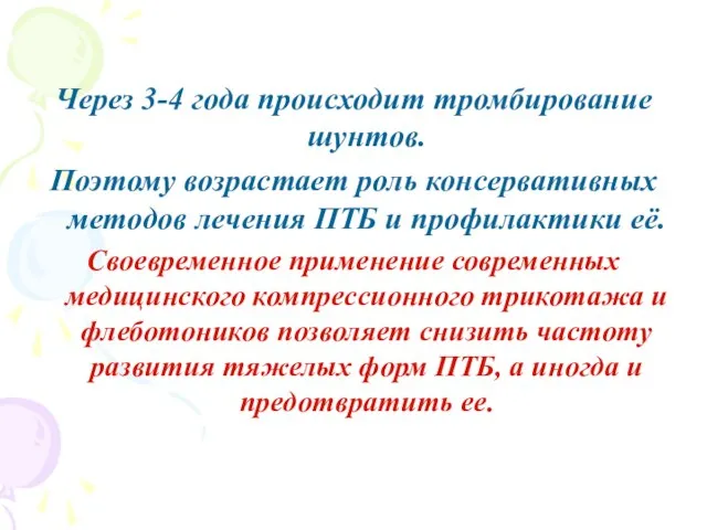 Через 3-4 года происходит тромбирование шунтов. Поэтому возрастает роль консервативных методов лечения