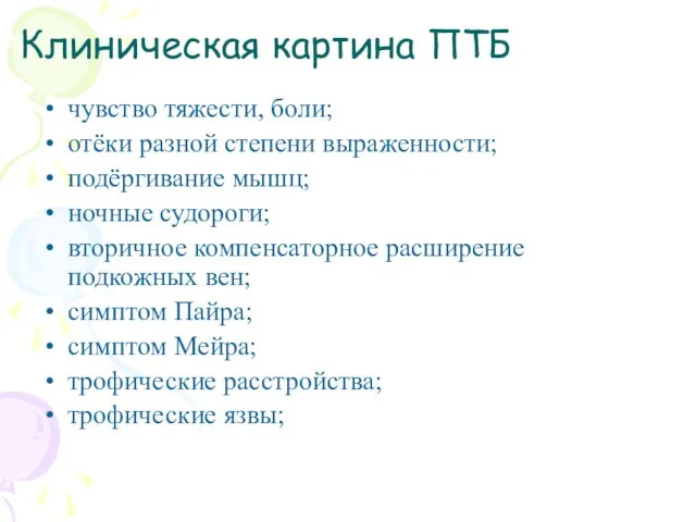 Клиническая картина ПТБ чувство тяжести, боли; отёки разной степени выраженности; подёргивание мышц;