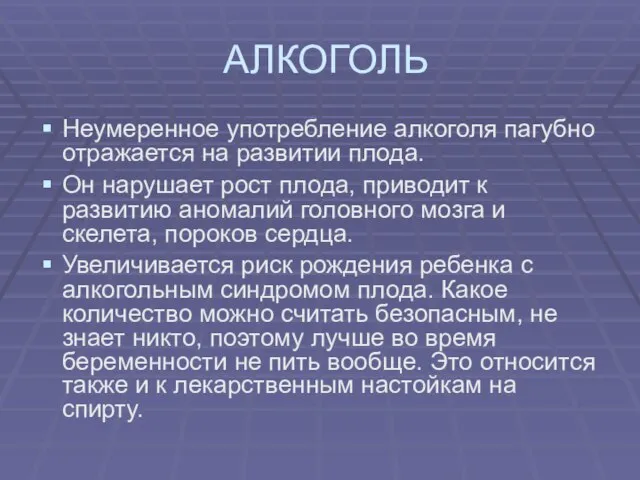 АЛКОГОЛЬ Неумеренное употребление алкоголя пагубно отражается на развитии плода. Он нарушает рост