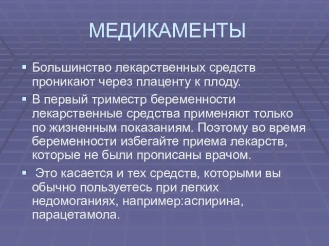 МЕДИКАМЕНТЫ Большинство лекарственных средств проникают через плаценту к плоду. В первый триместр