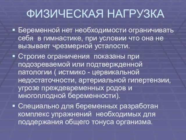 ФИЗИЧЕСКАЯ НАГРУЗКА Беременной нет необходимости ограничивать себя в гимнастике, при условии что