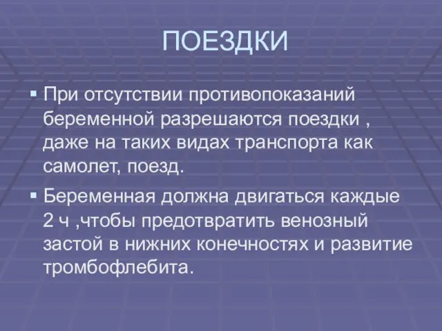 ПОЕЗДКИ При отсутствии противопоказаний беременной разрешаются поездки , даже на таких видах