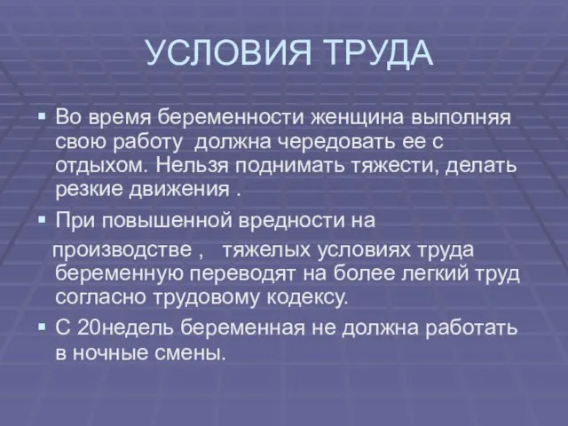 УСЛОВИЯ ТРУДА Во время беременности женщина выполняя свою работу должна чередовать ее