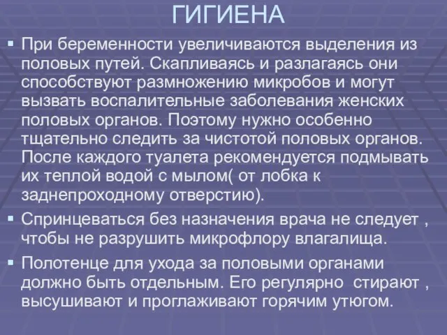 ГИГИЕНА При беременности увеличиваются выделения из половых путей. Скапливаясь и разлагаясь они