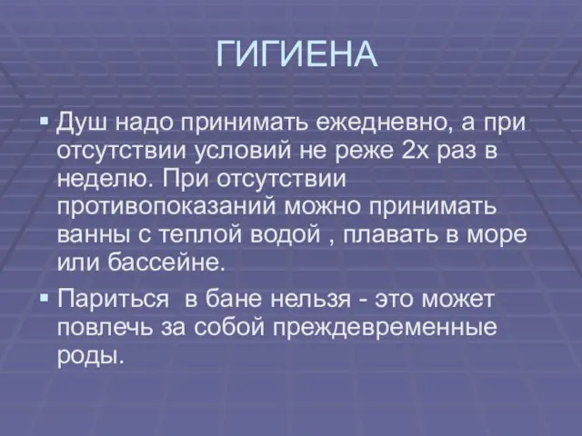 ГИГИЕНА Душ надо принимать ежедневно, а при отсутствии условий не реже 2х