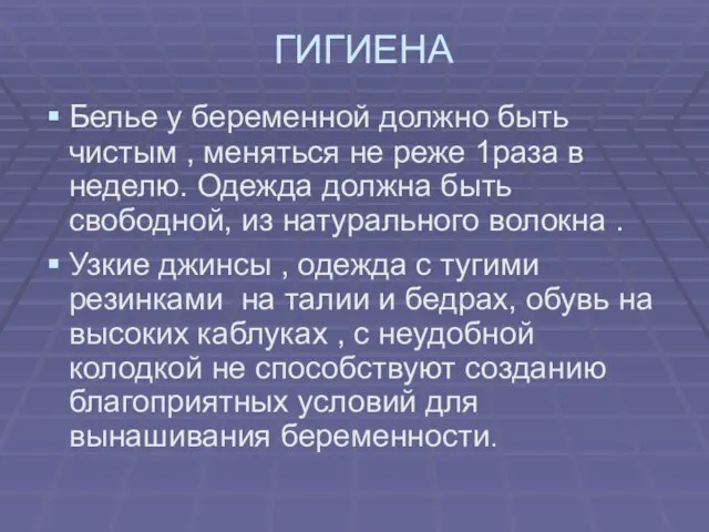 ГИГИЕНА Белье у беременной должно быть чистым , меняться не реже 1раза