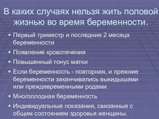 В каких случаях нельзя жить половой жизнью во время беременности. Первый триместр