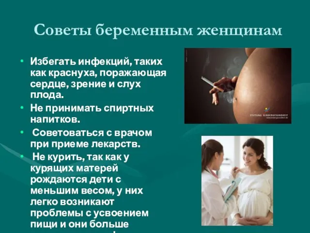 Советы беременным женщинам Избегать инфекций, таких как краснуха, поражающая сердце, зрение и