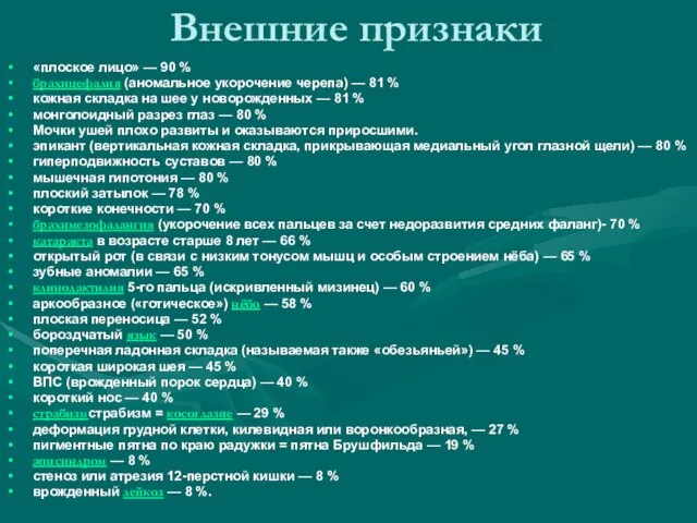 Внешние признаки «плоское лицо» — 90 % брахицефалия (аномальное укорочение черепа) —