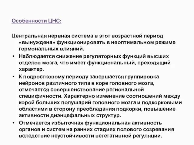 Особенности ЦНС: Центральная нервная система в этот возрастной период «вынуждена» функционировать в