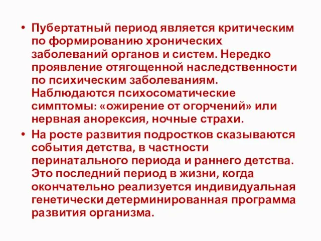 Пубертатный период является критическим по формированию хронических заболеваний органов и систем. Нередко