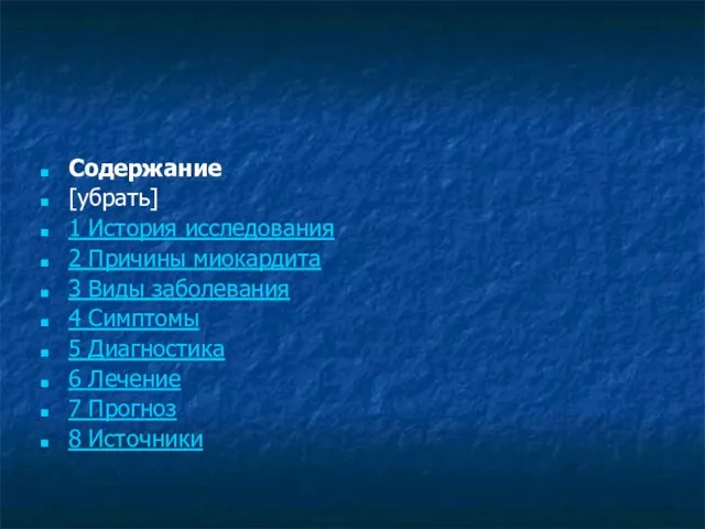 Содержание [убрать] 1 История исследования 2 Причины миокардита 3 Виды заболевания 4