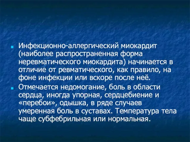 Инфекционно-аллергический миокардит (наиболее распространенная форма неревматического миокардита) начинается в отличие от ревматического,