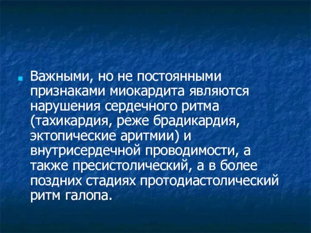 Важными, но не постоянными признаками миокардита являются нарушения сердечного ритма (тахикардия, реже