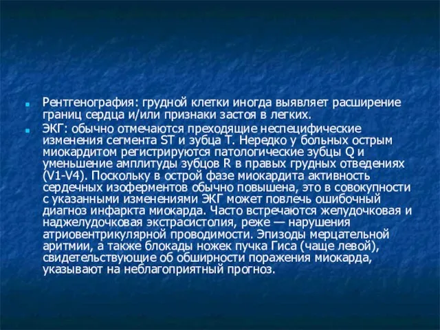 Рентгенография: грудной клетки иногда выявляет расширение границ сердца и/или признаки застоя в