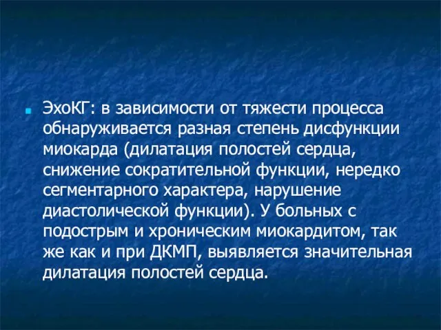 ЭхоКГ: в зависимости от тяжести процесса обнаруживается разная степень дисфункции миокарда (дилатация