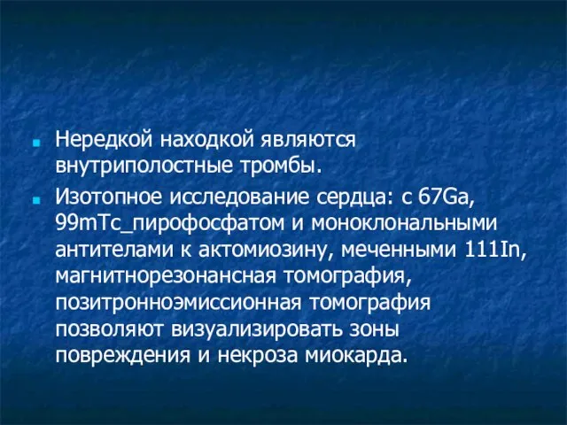 Нередкой находкой являются внутриполостные тромбы. Изотопное исследование сердца: с 67Ga, 99mTc_пирофосфатом и