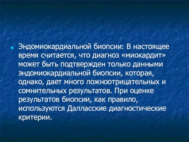 Эндомиокардиальной биопсии: В настоящее время считается, что диагноз «миокардит» может быть подтвержден