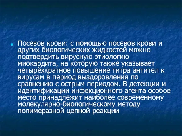 Посевов крови: с помощью посевов крови и других биологических жидкостей можно подтвердить