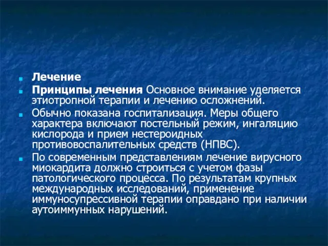 Лечение Принципы лечения Основное внимание уделяется этиотропной терапии и лечению осложнений. Обычно