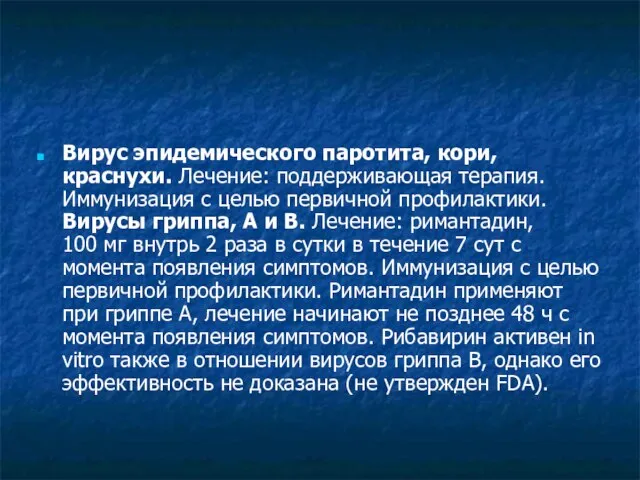 Вирус эпидемического паротита, кори, краснухи. Лечение: поддерживающая терапия. Иммунизация с целью первичной