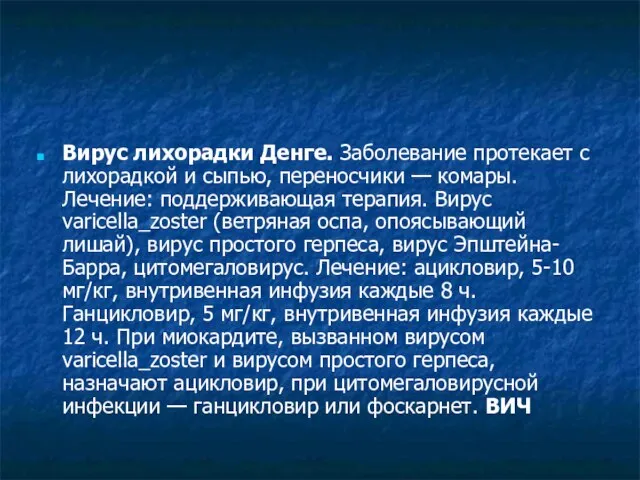 Вирус лихорадки Денге. Заболевание протекает с лихорадкой и сыпью, переносчики — комары.