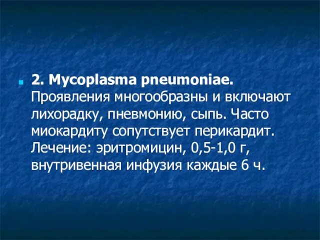 2. Mycoplasma pneumoniae. Проявления многообразны и включают лихорадку, пневмонию, сыпь. Часто миокардиту