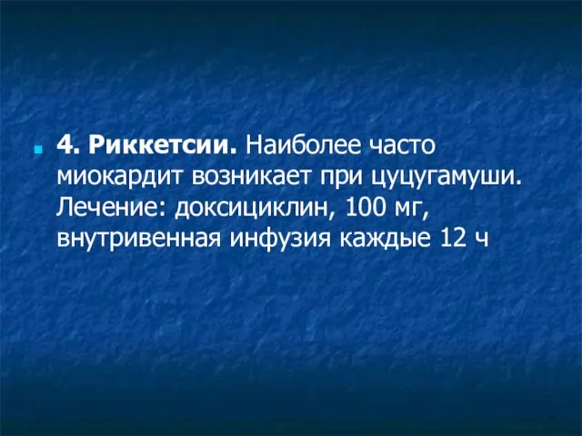 4. Риккетсии. Наиболее часто миокардит возникает при цуцугамуши. Лечение: доксициклин, 100 мг,