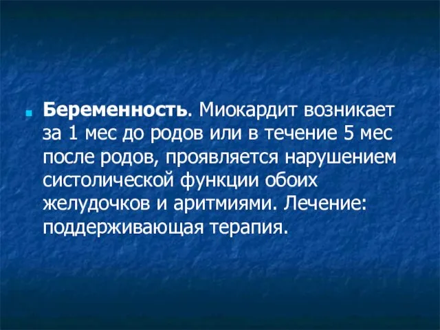 Беременность. Миокардит возникает за 1 мес до родов или в течение 5