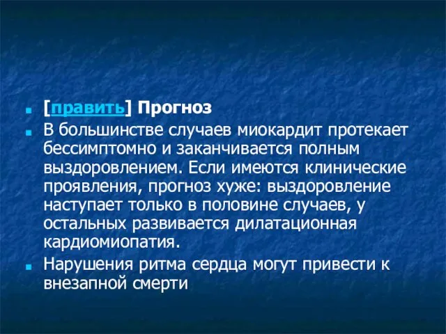 [править] Прогноз В большинстве случаев миокардит протекает бессимптомно и заканчивается полным выздоровлением.