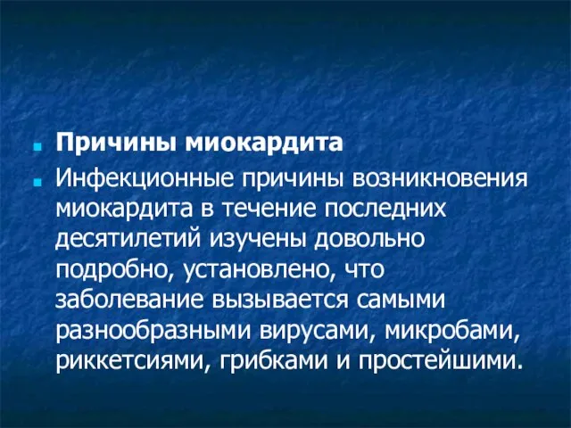 Причины миокардита Инфекционные причины возникновения миокардита в течение последних десятилетий изучены довольно