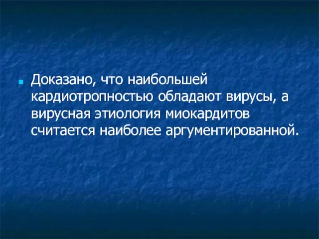 Доказано, что наибольшей кардиотропностью обладают вирусы, а вирусная этиология миокардитов считается наиболее аргументированной.