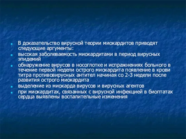 В доказательство вирусной теории миокардитов приводят следующие аргументы: высокая заболеваемость миокардитами в