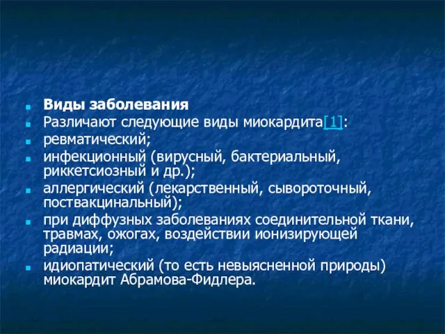 Виды заболевания Различают следующие виды миокардита[1]: ревматический; инфекционный (вирусный, бактериальный, риккетсиозный и