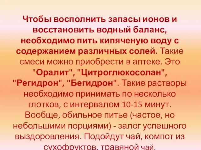 Чтобы восполнить запасы ионов и восстановить водный баланс, необходимо пить кипяченую воду