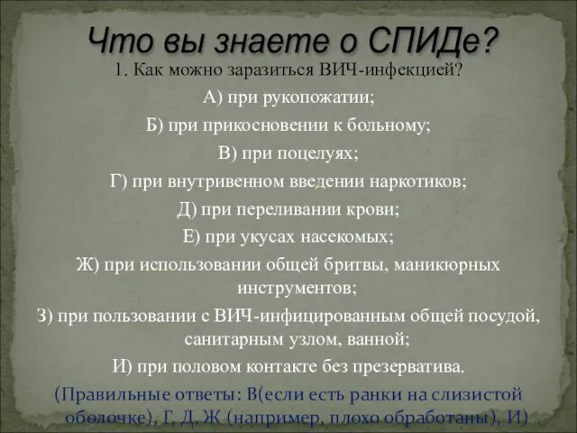 1. Как можно заразиться ВИЧ-инфекцией? А) при рукопожатии; Б) при прикосновении к