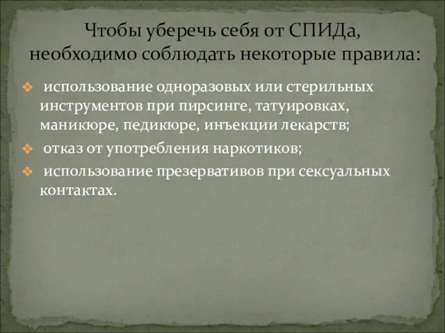 использование одноразовых или стерильных инструментов при пирсинге, татуировках, маникюре, педикюре, инъекции лекарств;