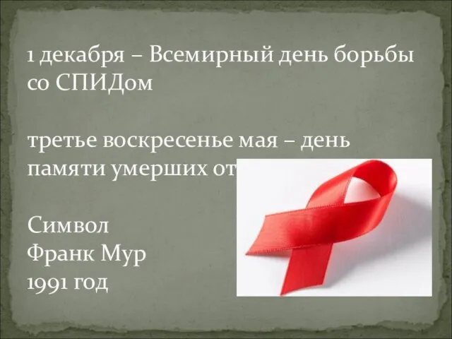 1 декабря – Всемирный день борьбы со СПИДом третье воскресенье мая –