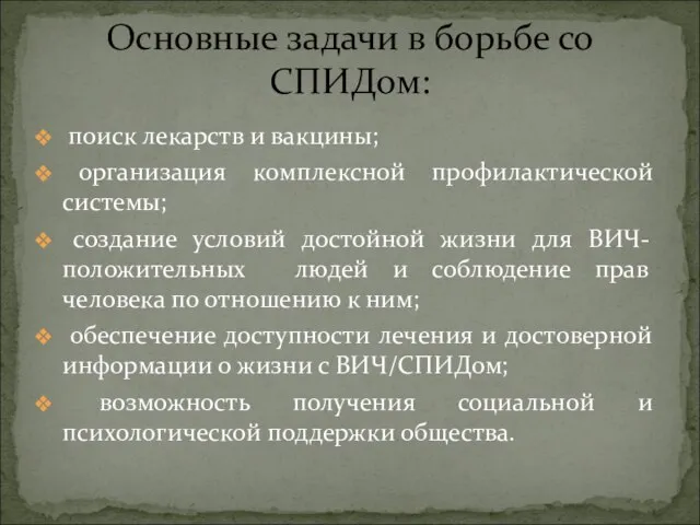 поиск лекарств и вакцины; организация комплексной профилактической системы; создание условий достойной жизни