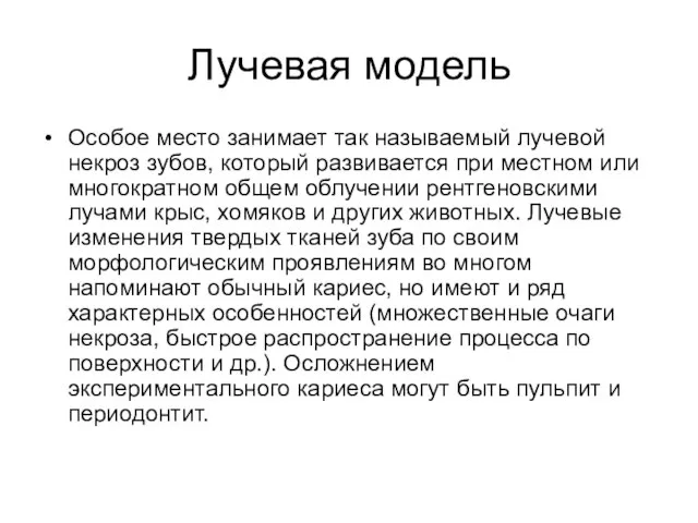 Лучевая модель Особое место занимает так называемый лучевой некроз зубов, который развивается