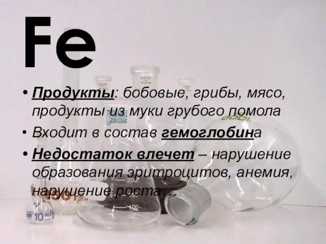 Fe Продукты: бобовые, грибы, мясо, продукты из муки грубого помола Входит в