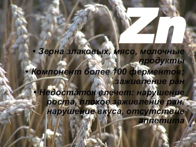 Zn Зерна злаковых, мясо, молочные продукты Компонент более 100 ферментов; заживление ран